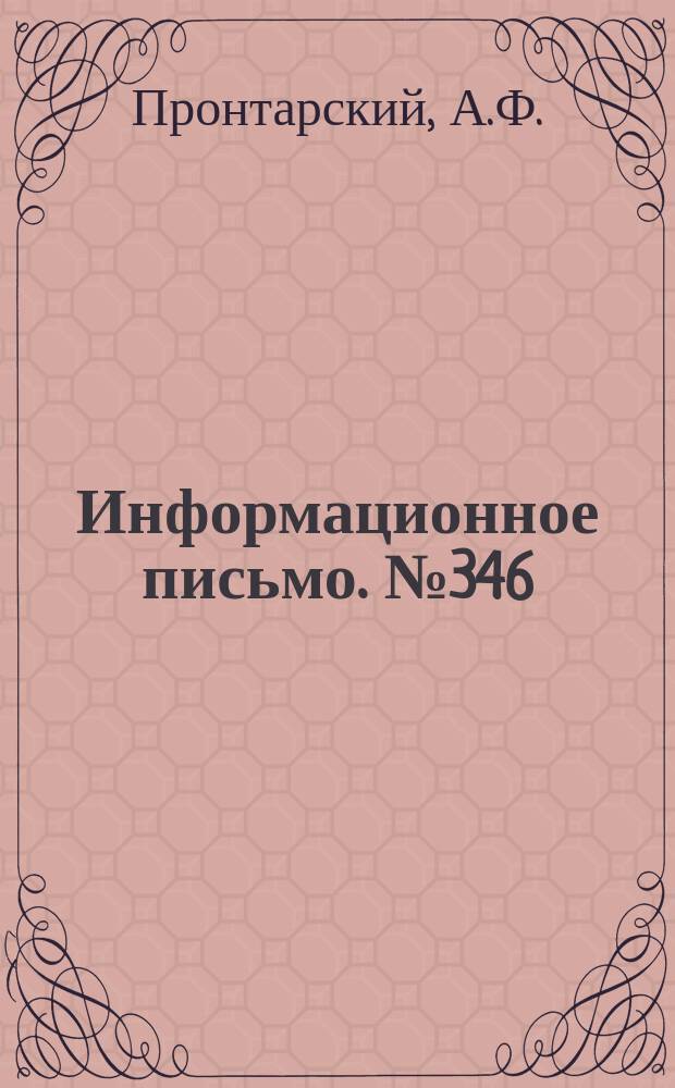 Информационное письмо. №346 : терморегулятор типа РТ-3-ЦНИИ для моторвагонных секций