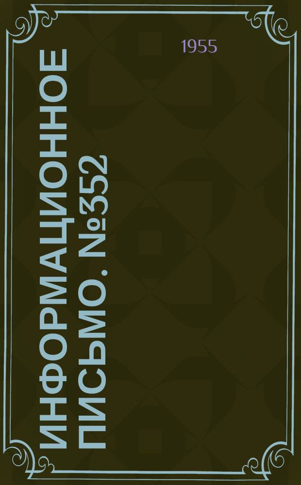 Информационное письмо. №352 : Отбор проб угля от штабелей пробоотборником ЦНИИ-11