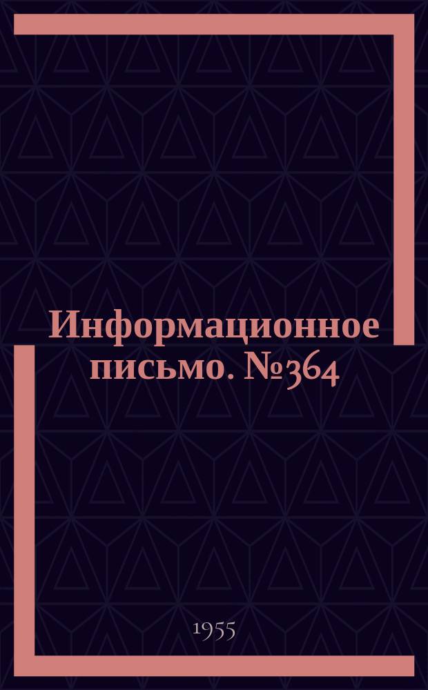 Информационное письмо. №364 : Расчет потребности в вагонах по плану перевозок с учетом их взаимозаменяемости