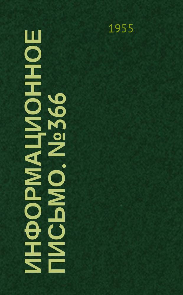 Информационное письмо. №366 : Применение сплавов на цинковой основе взамен бронз в деталях паровозов