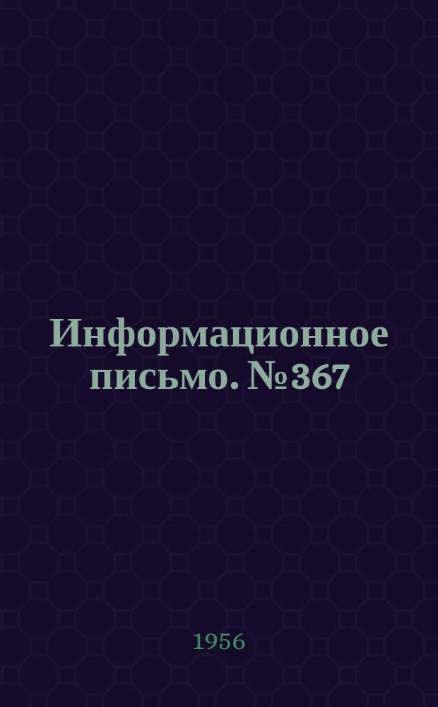 Информационное письмо. №367 : Автоматический регулятор процесса расхолаживания паровозного котла