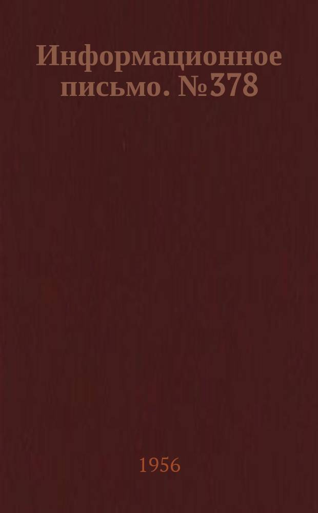 Информационное письмо. №378 : Трапецоидальные поршневые кольца тепловозных двигателей