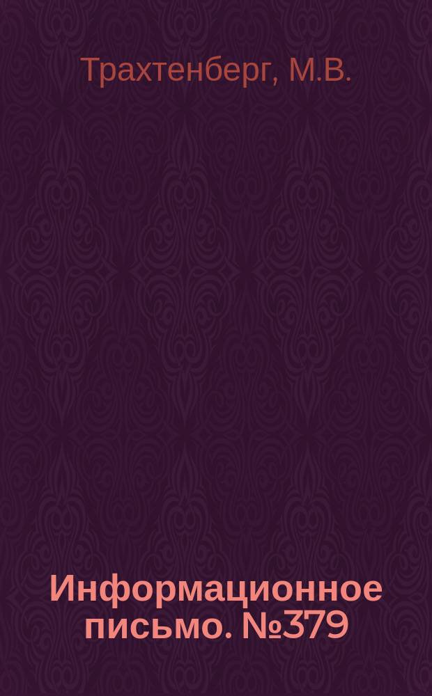 Информационное письмо. №379 : Съемный рельсовый дефектоскоп на переменном поле типа РДП-56 ЦНИИ