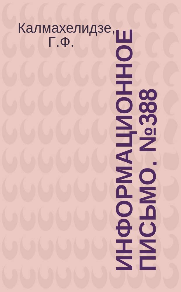 Информационное письмо. №388 : Незамерзающие пакетные стекла и стеклоочистители для передних окон локомотивов