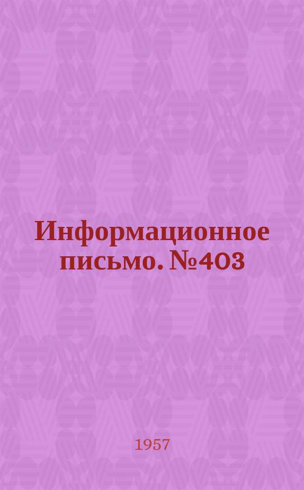 Информационное письмо. №403 : Измерение длин и угла насадки кривошипов паровозных колесных пар