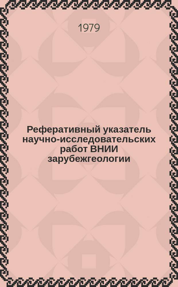Реферативный указатель научно-исследовательских работ ВНИИ зарубежгеологии