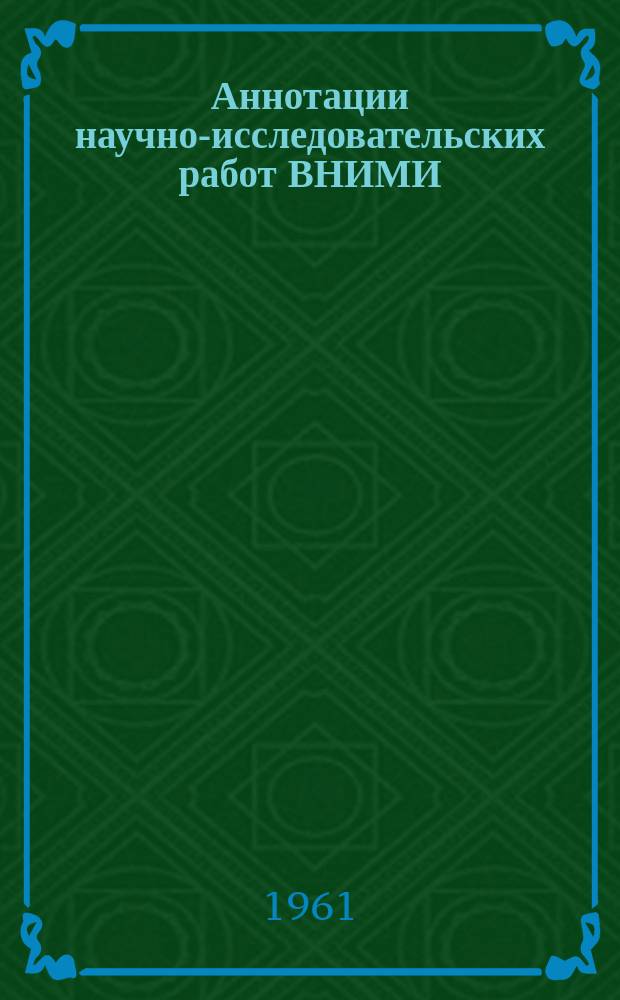 Аннотации научно-исследовательских работ ВНИМИ
