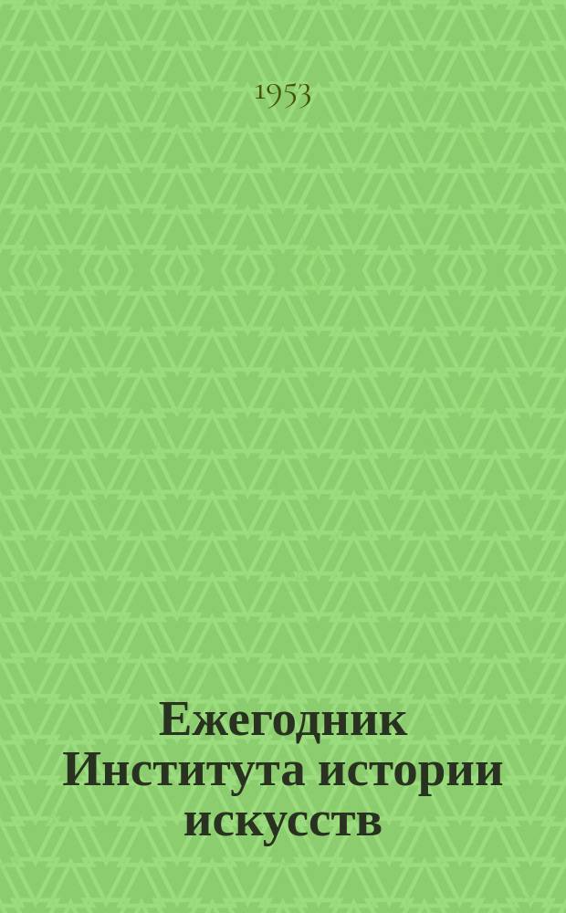 Ежегодник Института истории искусств : Театр