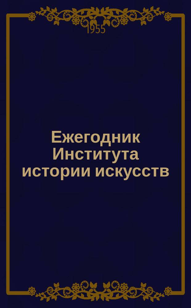 Ежегодник Института истории искусств : Театр