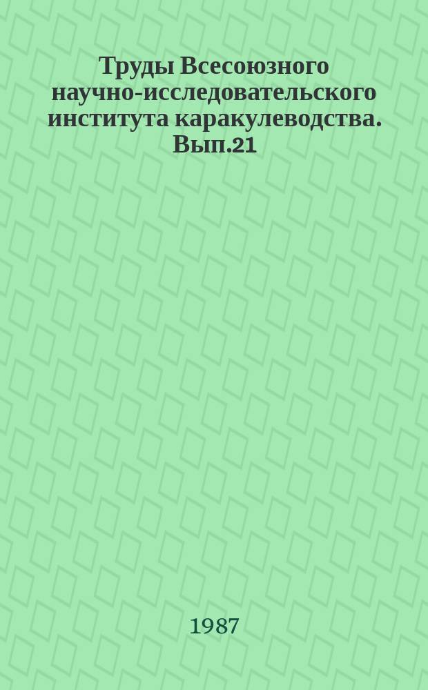 Труды Всесоюзного научно-исследовательского института каракулеводства. Вып.21 : Актуальные вопросы селекции, генетики и разведения каракульских овец
