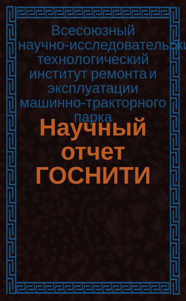 Научный отчет ГОСНИТИ