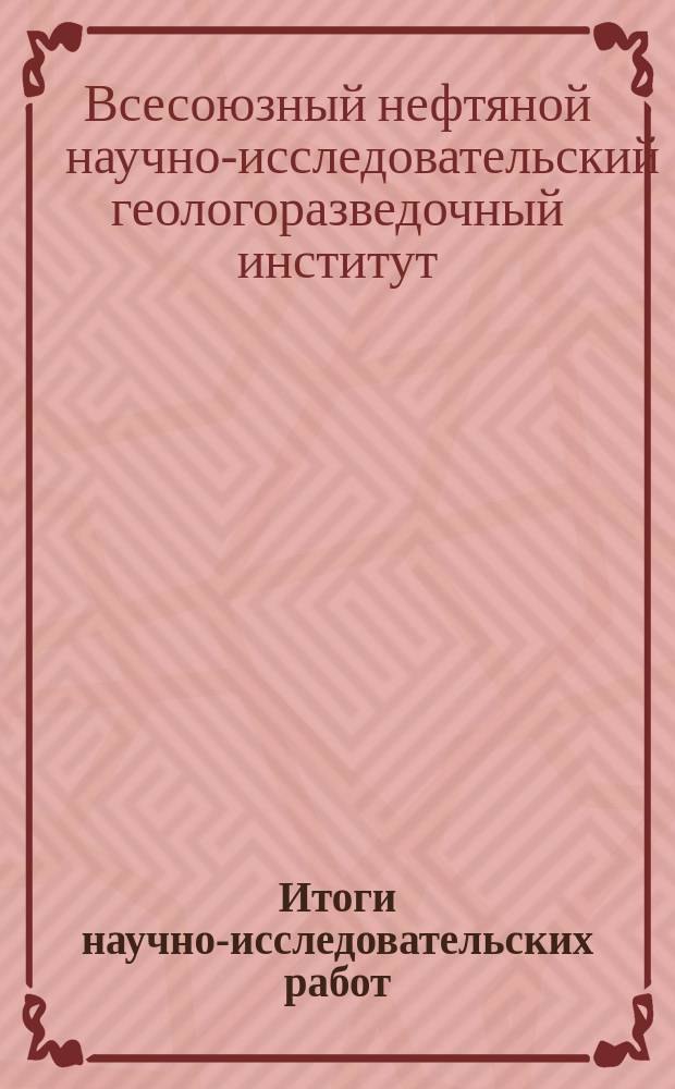 Итоги научно-исследовательских работ : Реф. сб