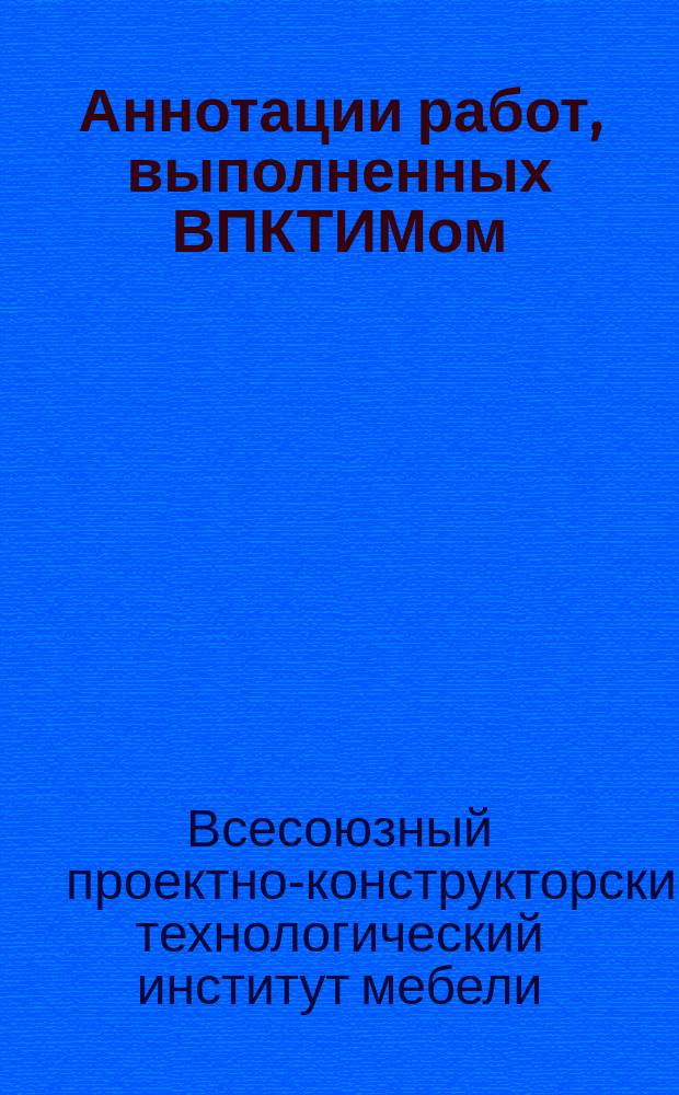 Аннотации работ, выполненных ВПКТИМом