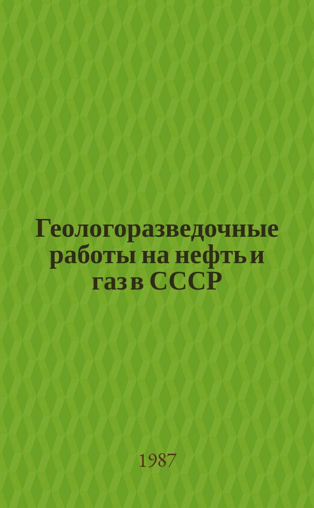 Геологоразведочные работы на нефть и газ в СССР
