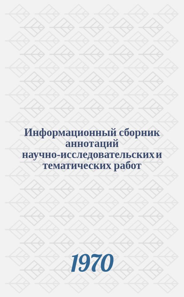 Информационный сборник аннотаций научно-исследовательских и тематических работ, выполненных трестом "Геолторфразведка"