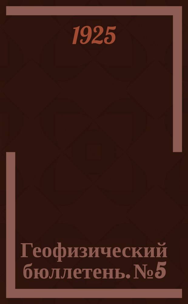 Геофизический бюллетень. №5
