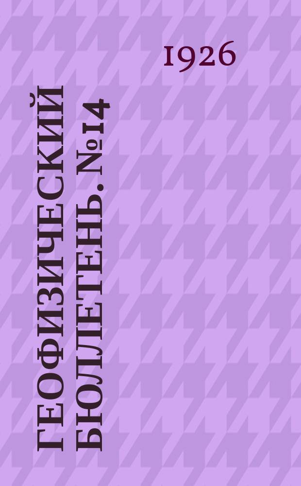 Геофизический бюллетень. №14