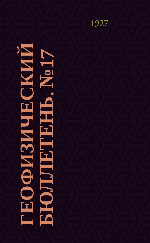 Геофизический бюллетень. №17