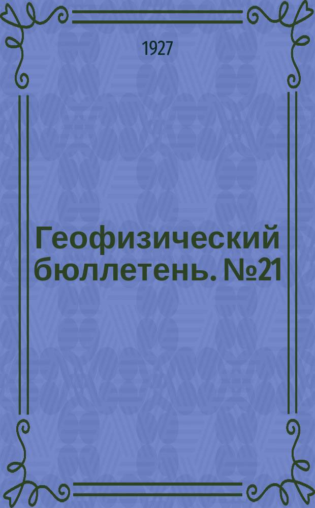 Геофизический бюллетень. №21