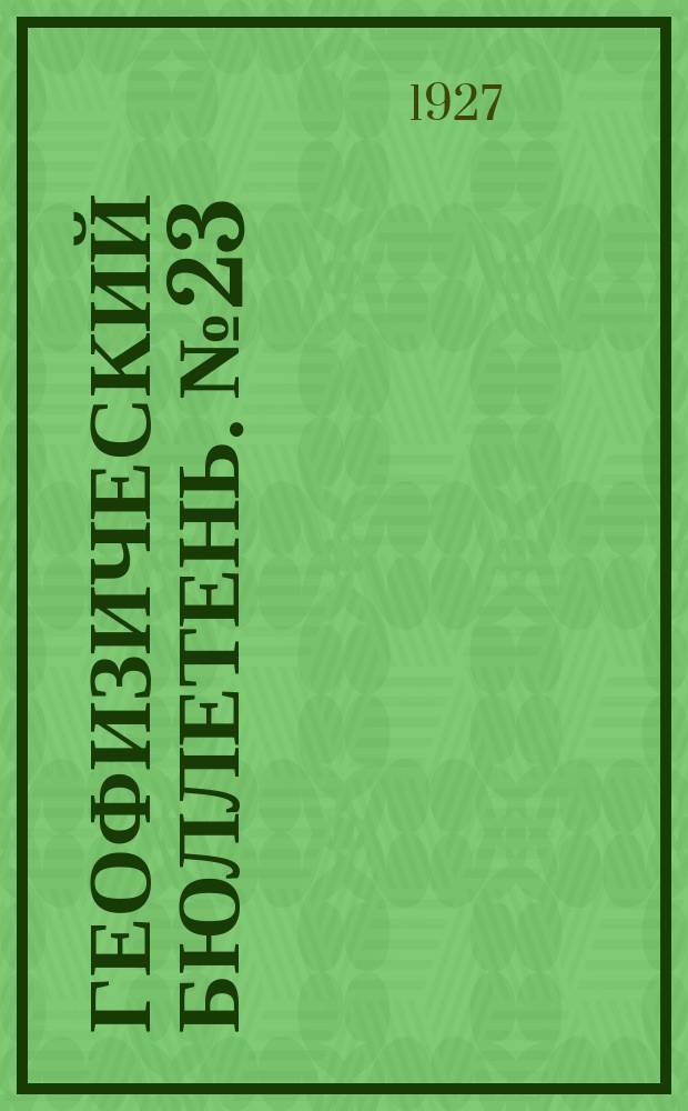 Геофизический бюллетень. №23