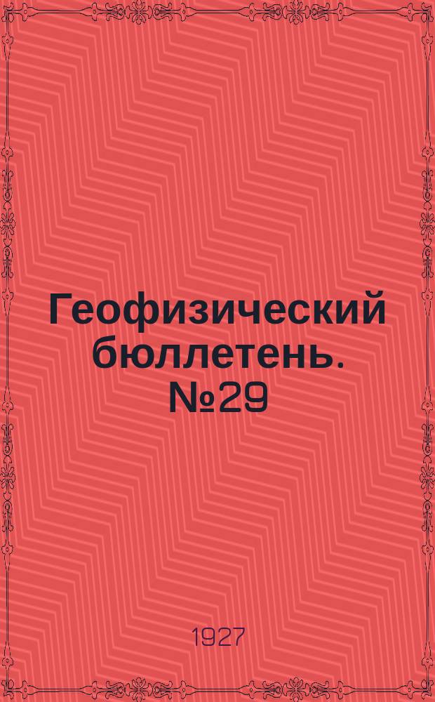 Геофизический бюллетень. №29