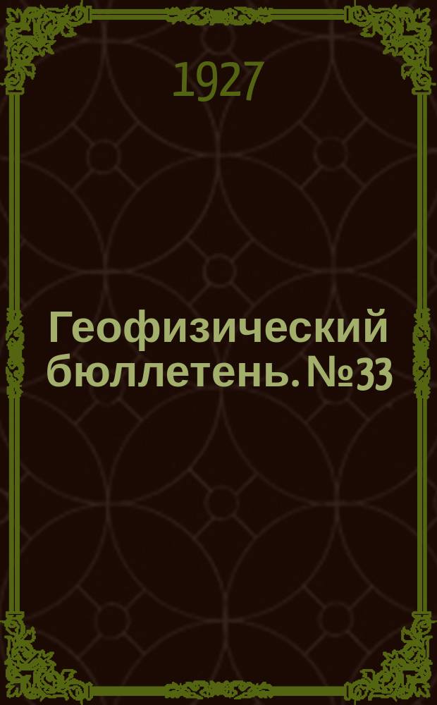 Геофизический бюллетень. №33
