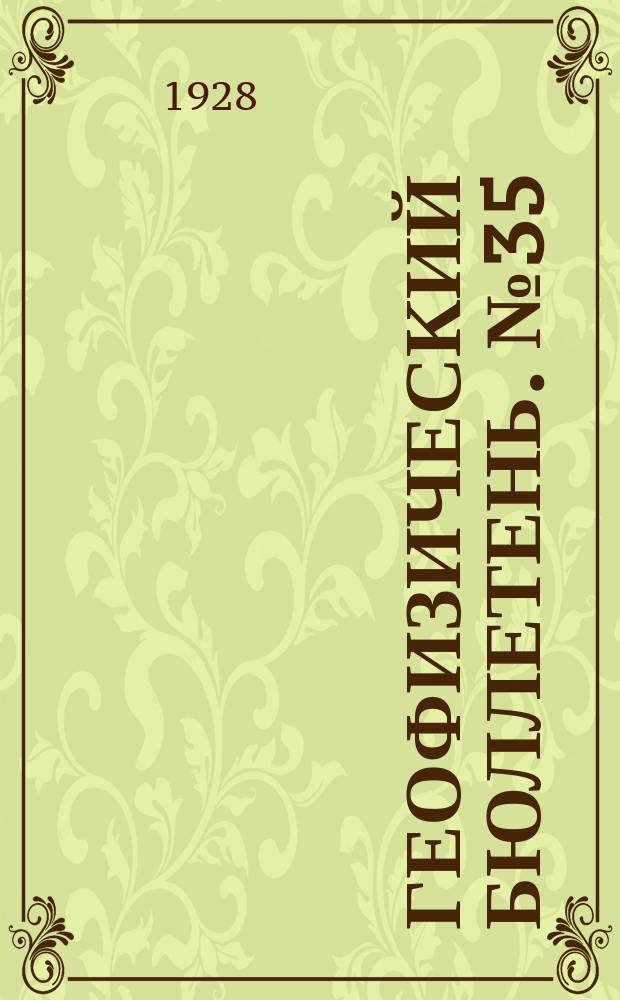 Геофизический бюллетень. №35