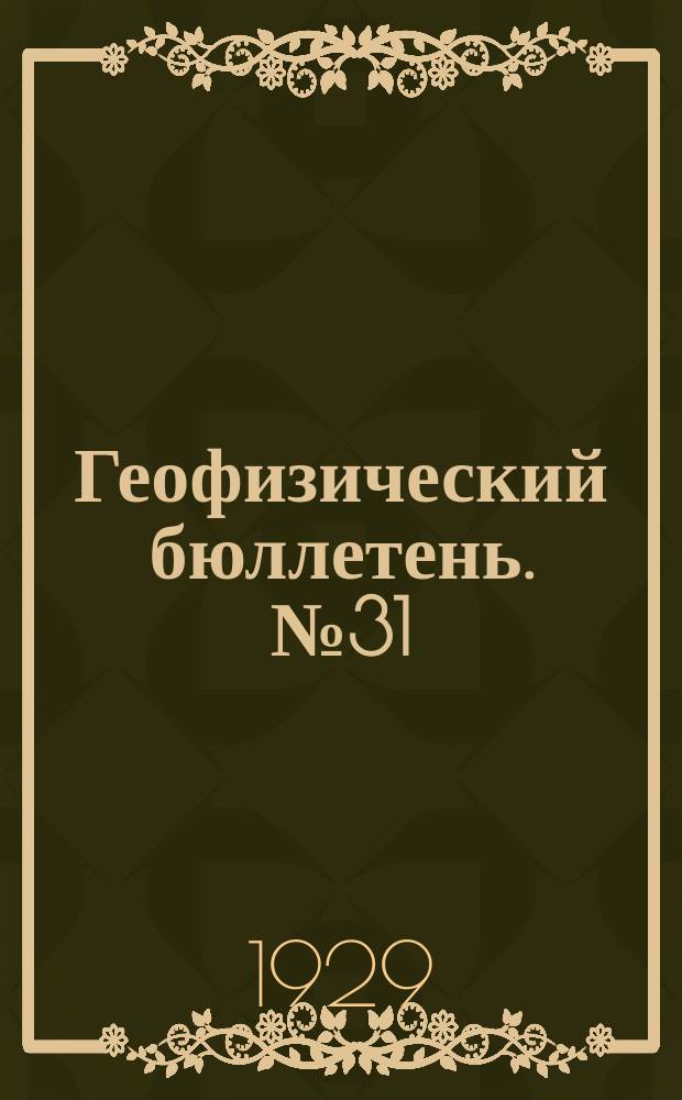 Геофизический бюллетень. №31 : Магнитная и гравиметрическая с'емка области Московской аномалии силы тяжести