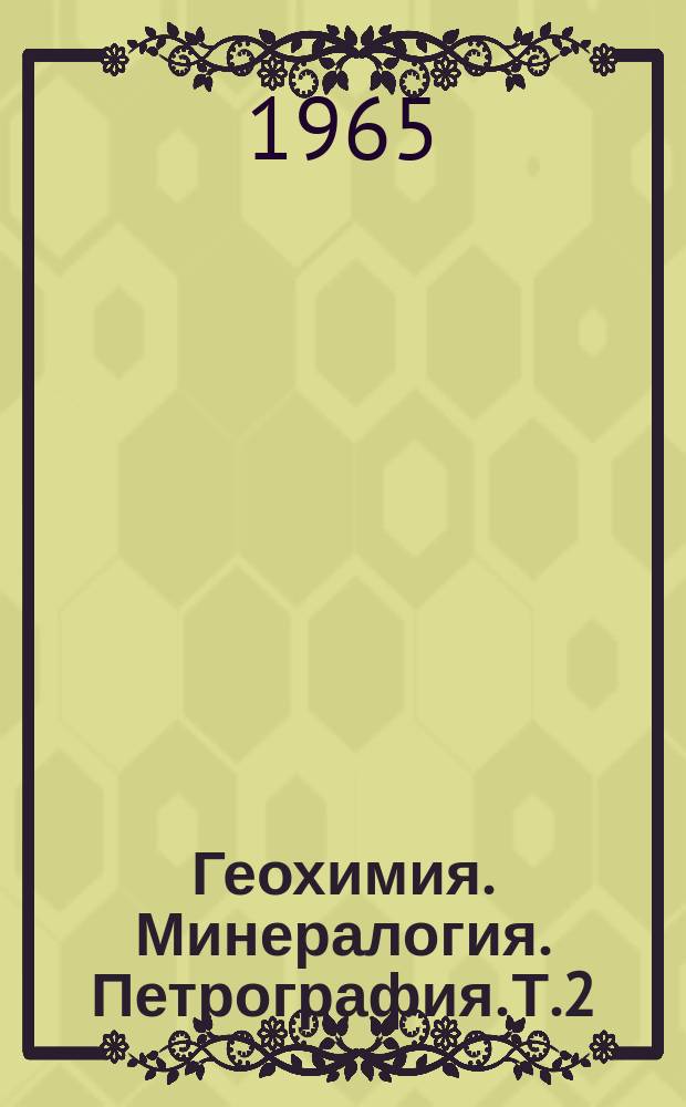 Геохимия. Минералогия. Петрография. [Т.2] : 1963/1964
