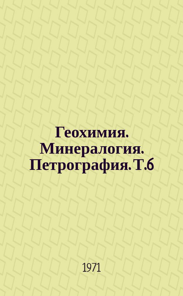Геохимия. Минералогия. Петрография. [Т.6] : Вещество Луны по материалам "Аполлона-11"