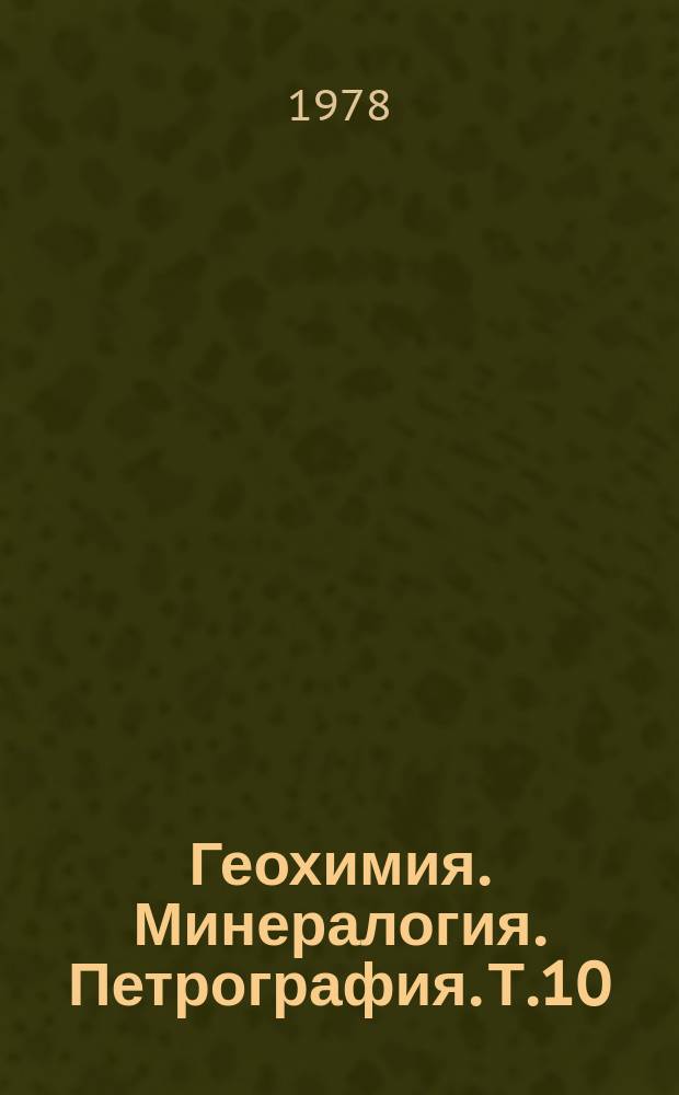 Геохимия. Минералогия. Петрография. Т.10 : Магматизм (магматические породы) океанических островов
