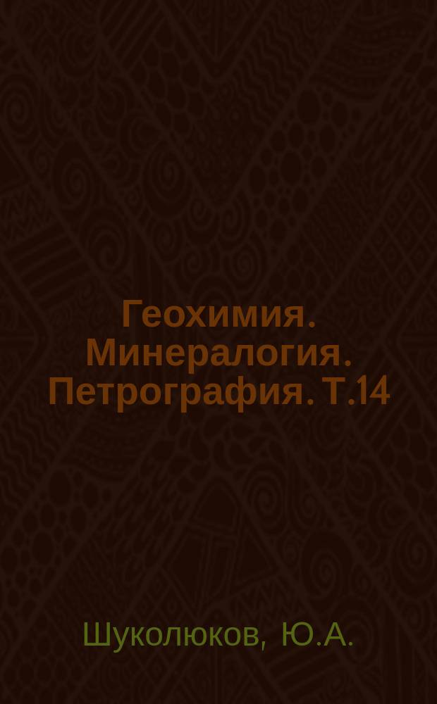 Геохимия. Минералогия. Петрография. Т.14 : Методы изотопной геохронологии