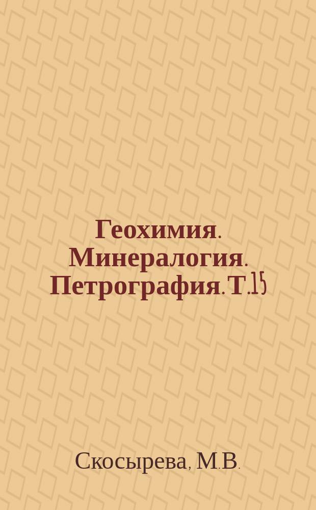 Геохимия. Минералогия. Петрография. Т.15 : Геохимия и минерагения редкометалльных слюд