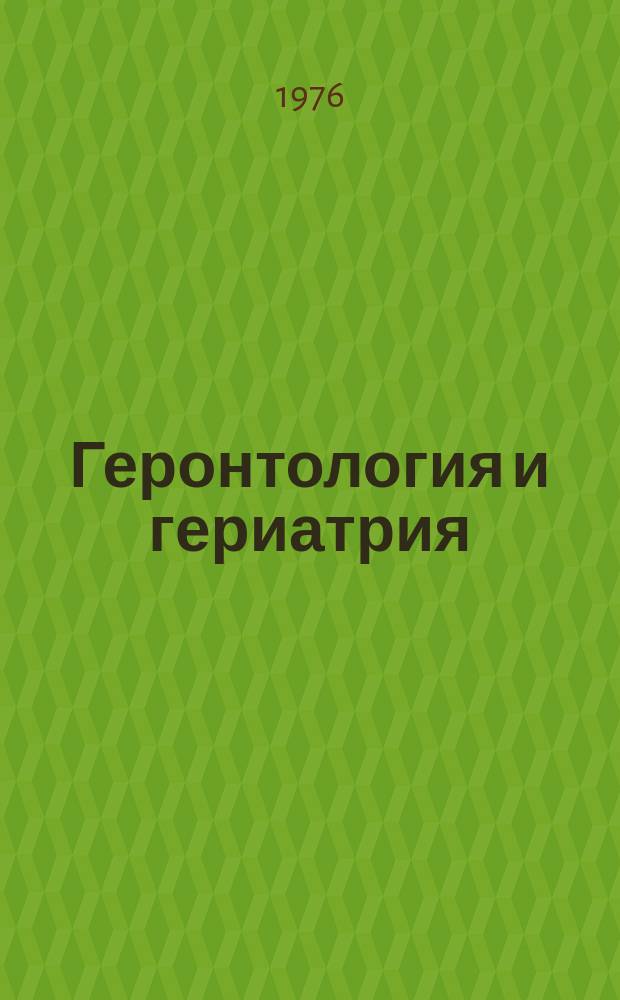 Геронтология и гериатрия : Ежегодник : Умственный труд и активное долголетие