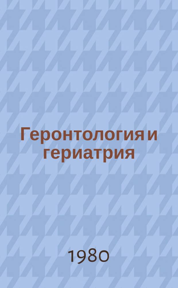 Геронтология и гериатрия : Ежегодник : Опорно-двигательная система при старении