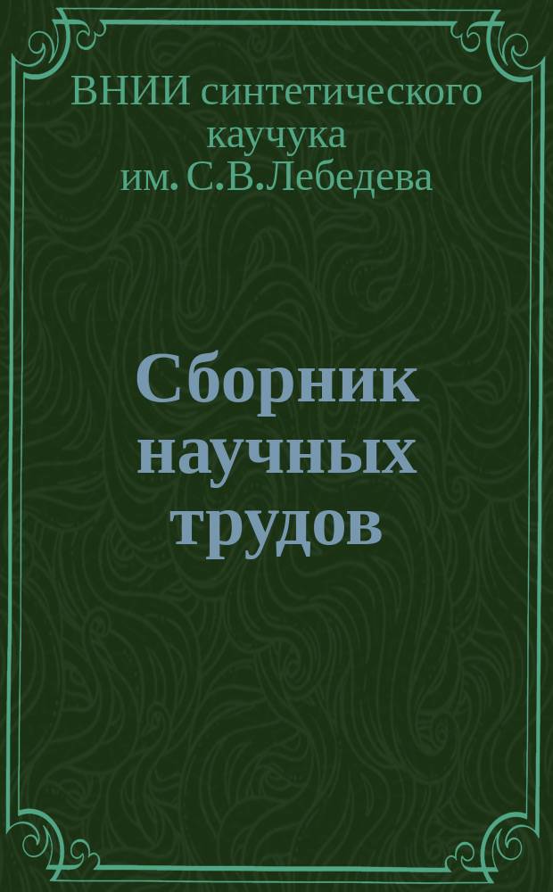 Сборник научных трудов