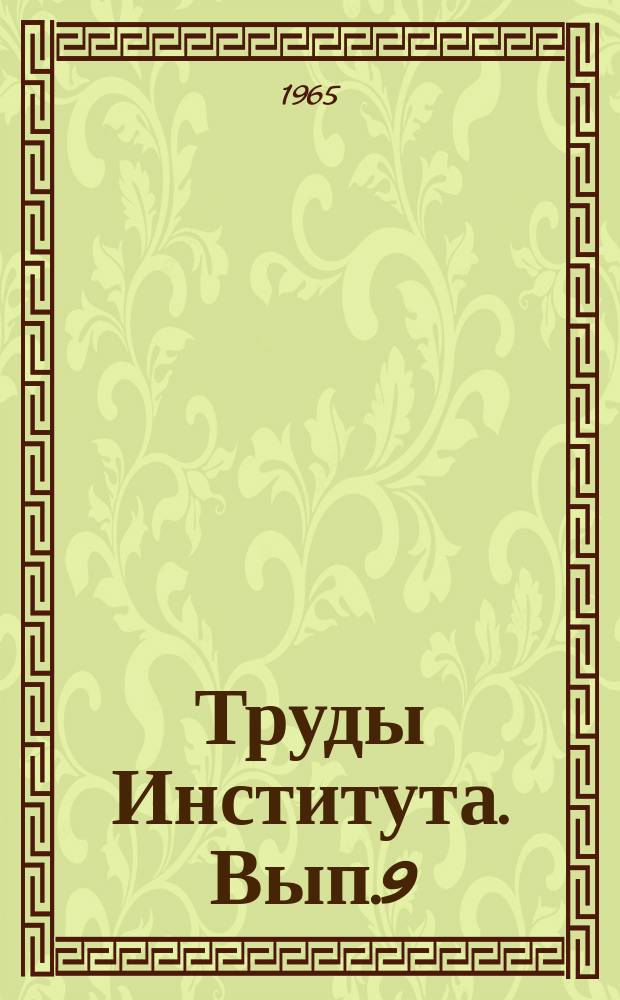 Труды Института. Вып.9(17) : Вопросы добычи и переработки поваренной соли
