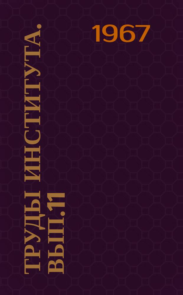 Труды Института. Вып.11(19) : Соляные ресурсы Западной Сибири