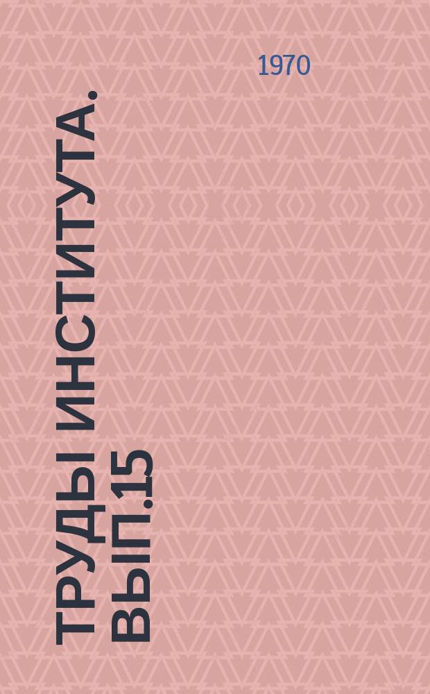 Труды Института. Вып.15(23) : Экономика и организация производства предприятий соляной промышленности
