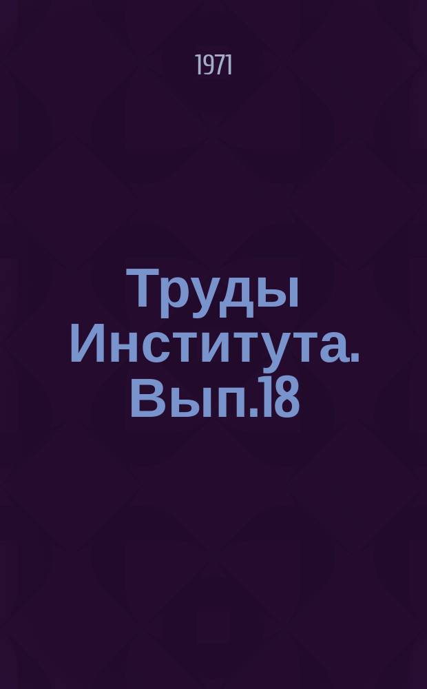 Труды Института. Вып.18(26) : Экономика и организация производства предприятий соляной промышленности