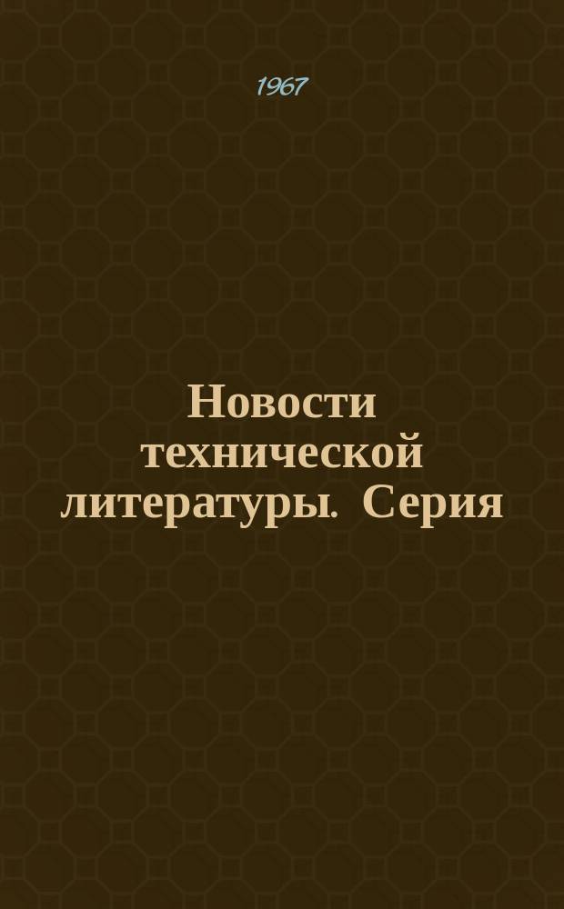 Новости технической литературы. Серия: Стеклянное волокно и стеклопластики : Библиогр. указ. по отпеч. и зарубеж. источникам