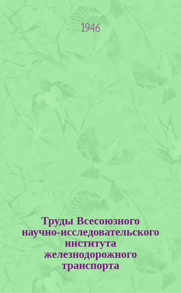 Труды Всесоюзного научно-исследовательского института железнодорожного транспорта. Вып.1 : Вопросы эксплуатации железных дорог