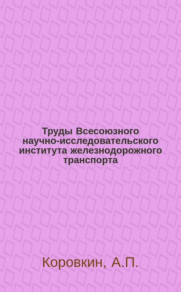 Труды Всесоюзного научно-исследовательского института железнодорожного транспорта. Вып.9 : Предварительно напряженный железобетон