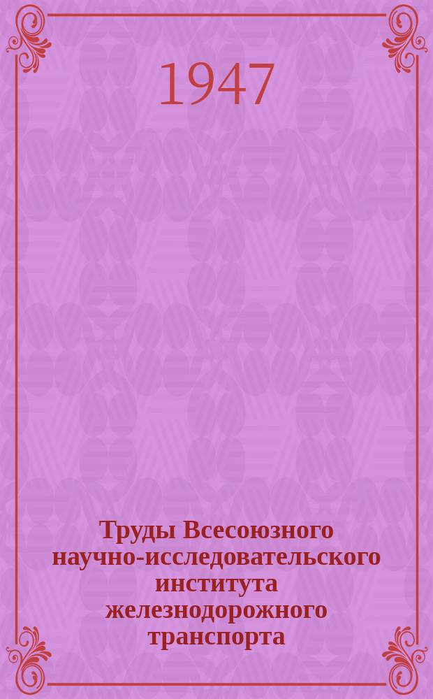 Труды Всесоюзного научно-исследовательского института железнодорожного транспорта. Вып.10 : Исследование металла железнодорожных конструкций