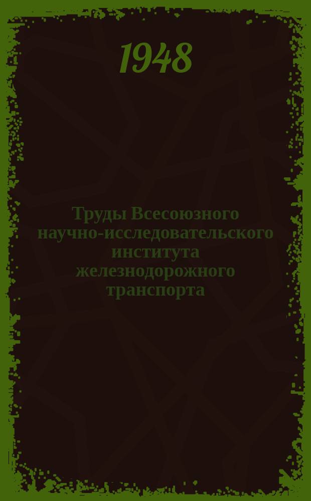 Труды Всесоюзного научно-исследовательского института железнодорожного транспорта. Вып.18 : Новые конструкции грузовых вагонов