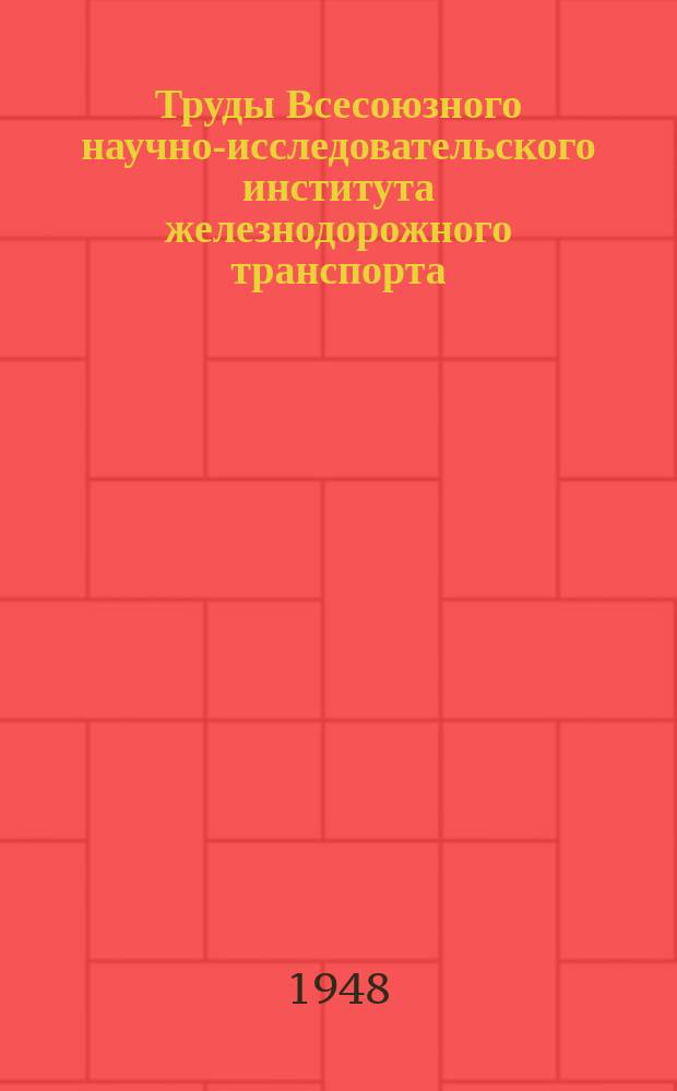 Труды Всесоюзного научно-исследовательского института железнодорожного транспорта. Вып.19 : Паспорт тепловоза серии ДА