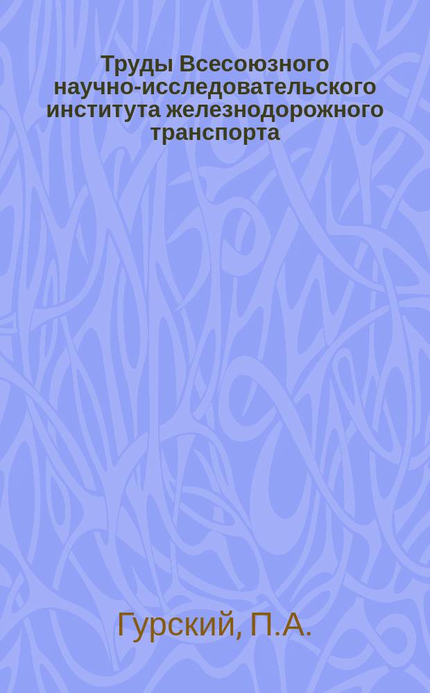 Труды Всесоюзного научно-исследовательского института железнодорожного транспорта. Вып.22 : Паровоз серии Сум и его тягово-теплотехнические характеристики
