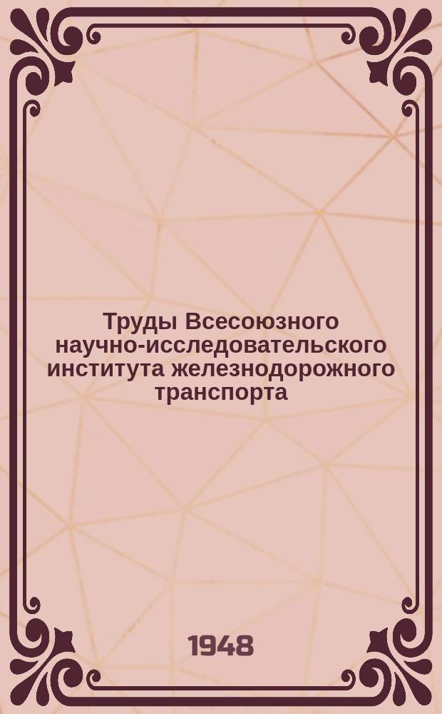 Труды Всесоюзного научно-исследовательского института железнодорожного транспорта. Вып.24 : Износ деталей паровозов