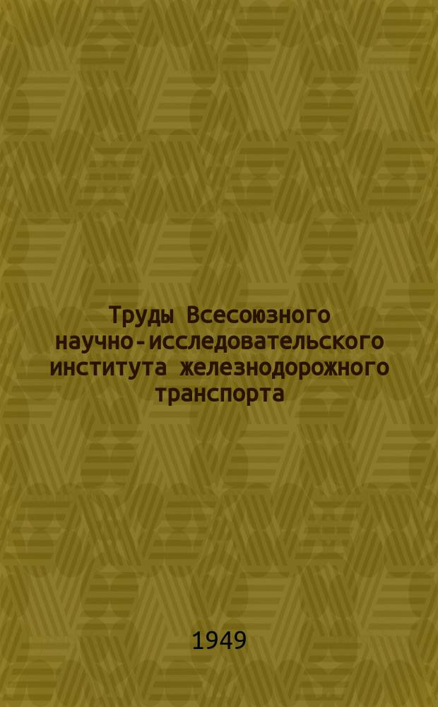 Труды Всесоюзного научно-исследовательского института железнодорожного транспорта. Вып.28 : Связи и анкерные болты паровозных топок