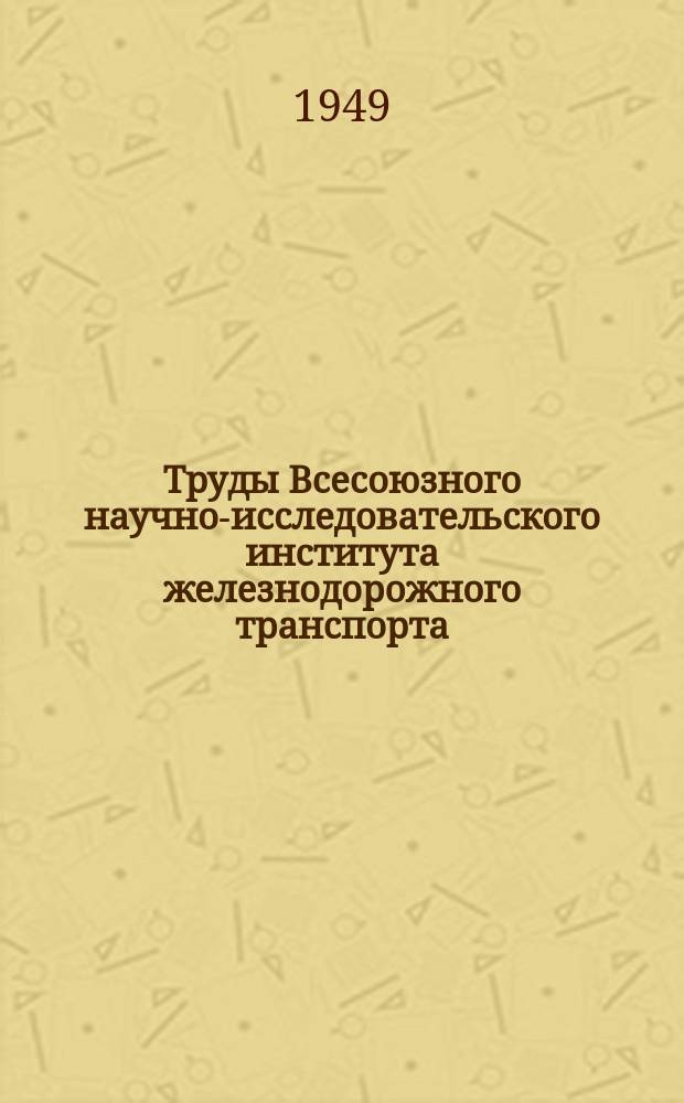 Труды Всесоюзного научно-исследовательского института железнодорожного транспорта. Вып.29 : Главнейшие результаты испытаний паровоза ЕА